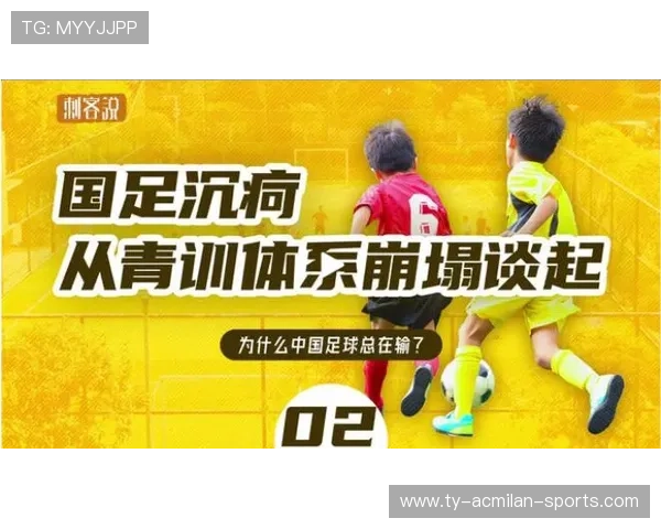 中国足球青训体系持续完善，中国足球青训体制